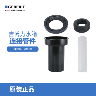 瑞士吉博力GEBERIT隐藏式水箱配件马桶排污管直冲管组合