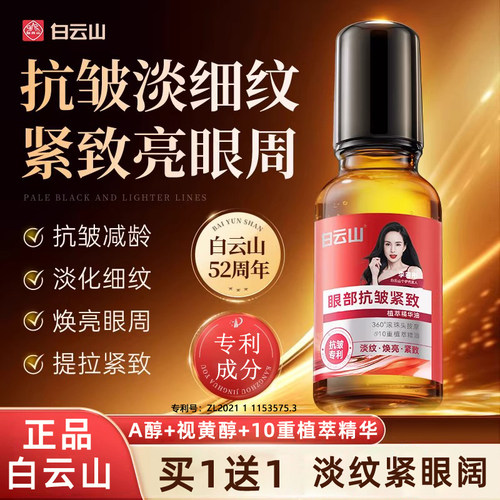 正品白云山眼部抗皱精华油正装