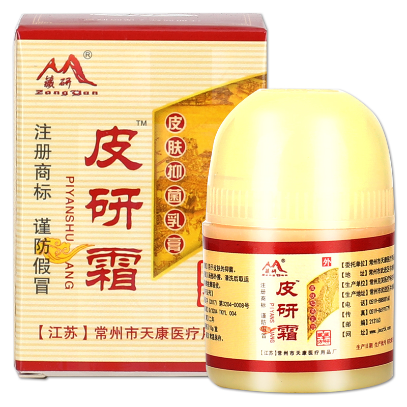 正品皮研霜厂家直发皮肤真菌感染抑菌膏