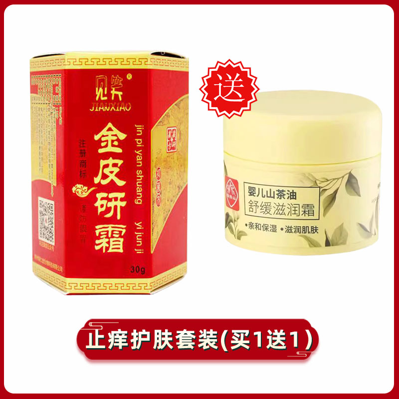 买1送1 30g金皮研霜皮肤抑菌霜送山茶油舒缓滋润霜