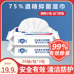 75%酒精湿巾学生家用外出便携抽取式 卫生消毒擦手湿巾