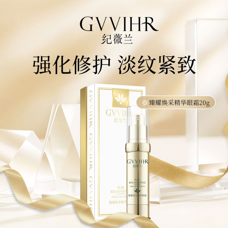 纪薇兰臻耀焕采精华眼霜弹力紧致
