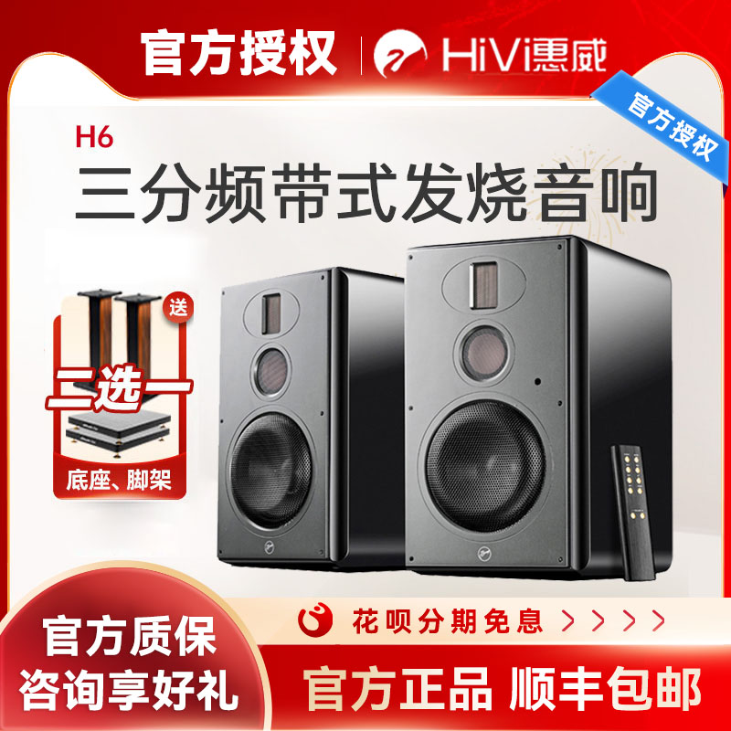 惠威H6 高保真多媒体书架音响2.0三分频hifi客厅电脑蓝牙音箱h6