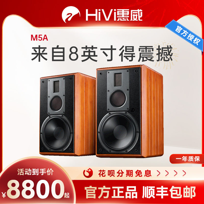 Hivi/惠威 M5A三分频高保真2.0家用无线WiFi书架式8寸hifi音响m5a