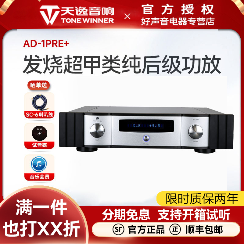 天逸DSD前级解码AD-1PRE+功放