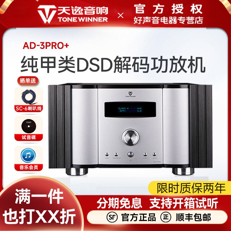 天逸AD-3PRO+纯甲类大功率发烧HIFI功放机2.1全平衡数字放大3pro+