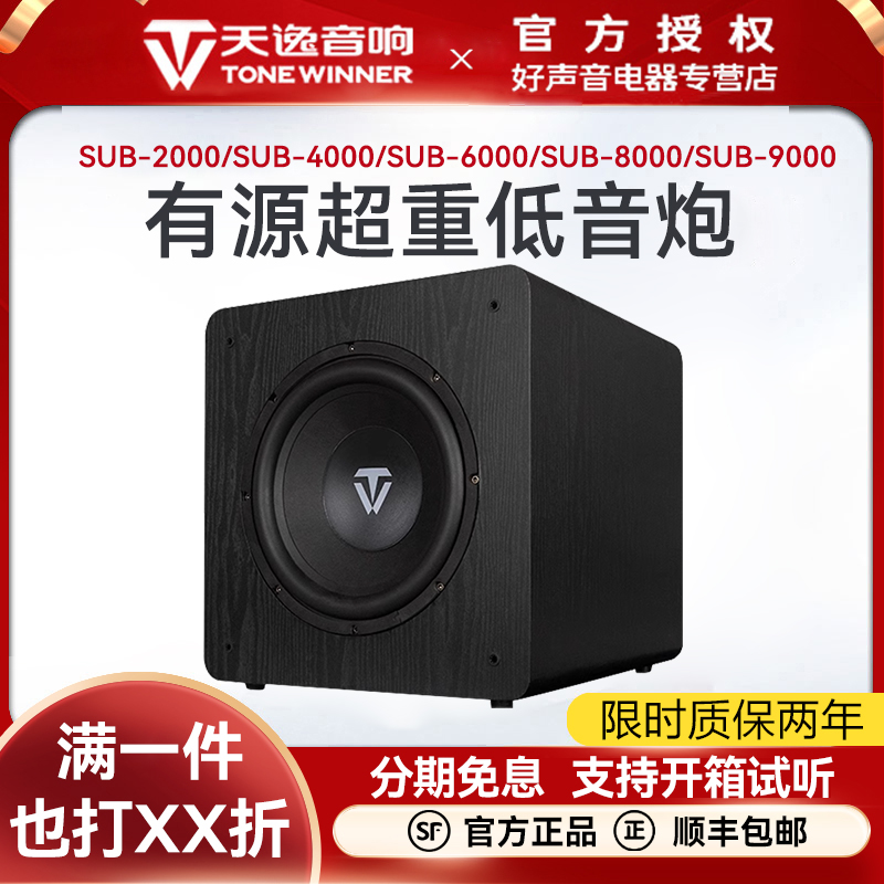 天逸风暴SUB-2000/6000/8000/9000带功放有源低音炮12寸15寸18寸