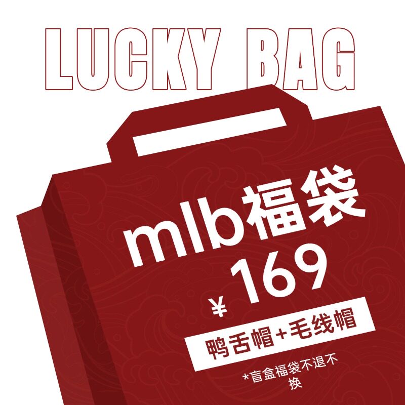 【MLB盲盒福袋】全新正品鸭舌帽+毛线帽随机发不接受中差评退换货,运动包/户外包/配件,运动帽,淘宝优惠券,粉丝福利购,淘宝优惠卷