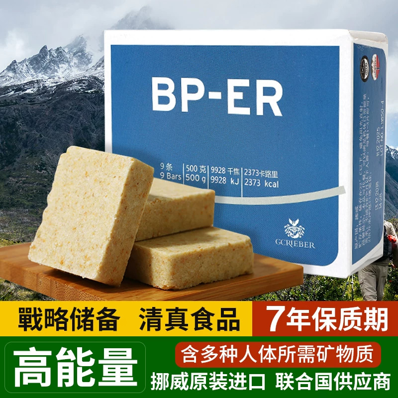 挪威进口BP-ER压缩饼干高能量营养代餐家庭应急长保质期储备食品