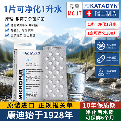 瑞士康迪Katadyn净水片野外求生水质净化直饮杀菌灭微生物MC1T