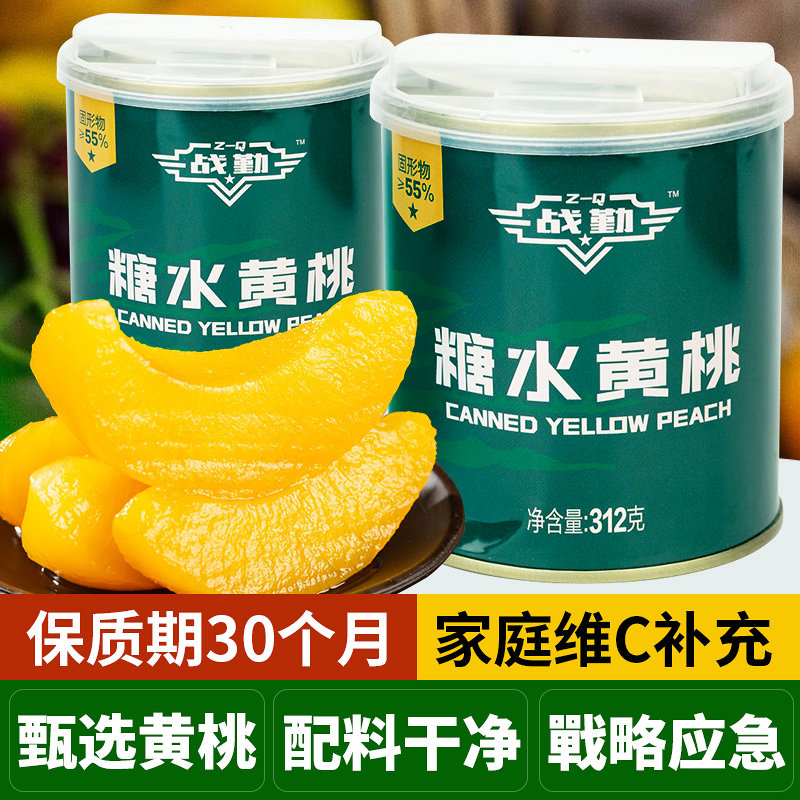 战勤黄桃罐头312g即食水果罐头长保质期家庭应急户外储备物资口粮