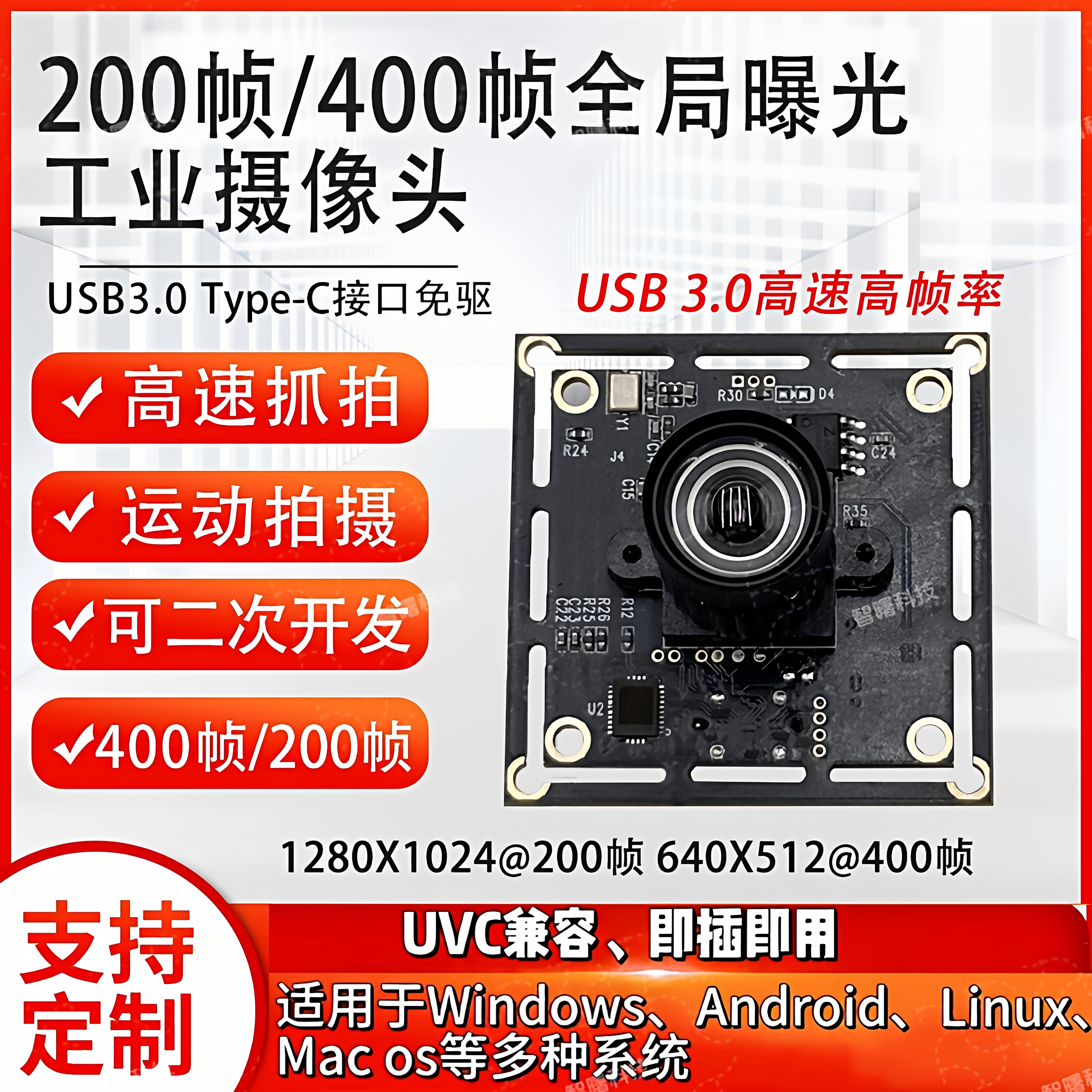 USB3.0高帧率全局快门400帧工业测相机高速抓拍免驱摄像头模