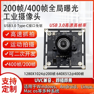 USB3.0高帧率全局快门400帧工业测相机高速抓拍免驱摄像头模组UVC
