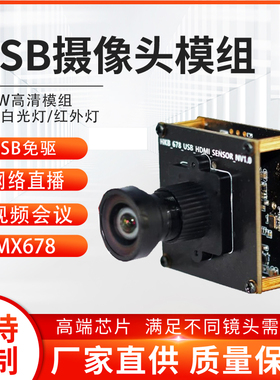 USB工业免驱摄像头模组芯片IMX678网络直播1200万