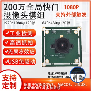 1080P全局快门工业相机200万摄像头模组120fps帧高速移动抓拍免驱