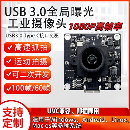 USB3.0高帧率工业相机200万全局快门摄像头模组运动抓拍100帧UVC