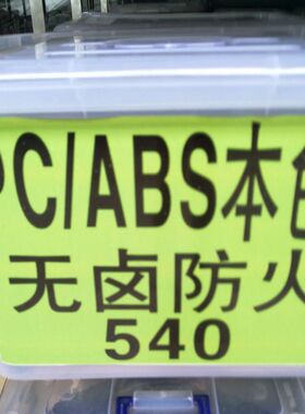 白色PC/ABS再生料 阻燃防火UL94V0级PC/ABS 充电器外壳合金塑料