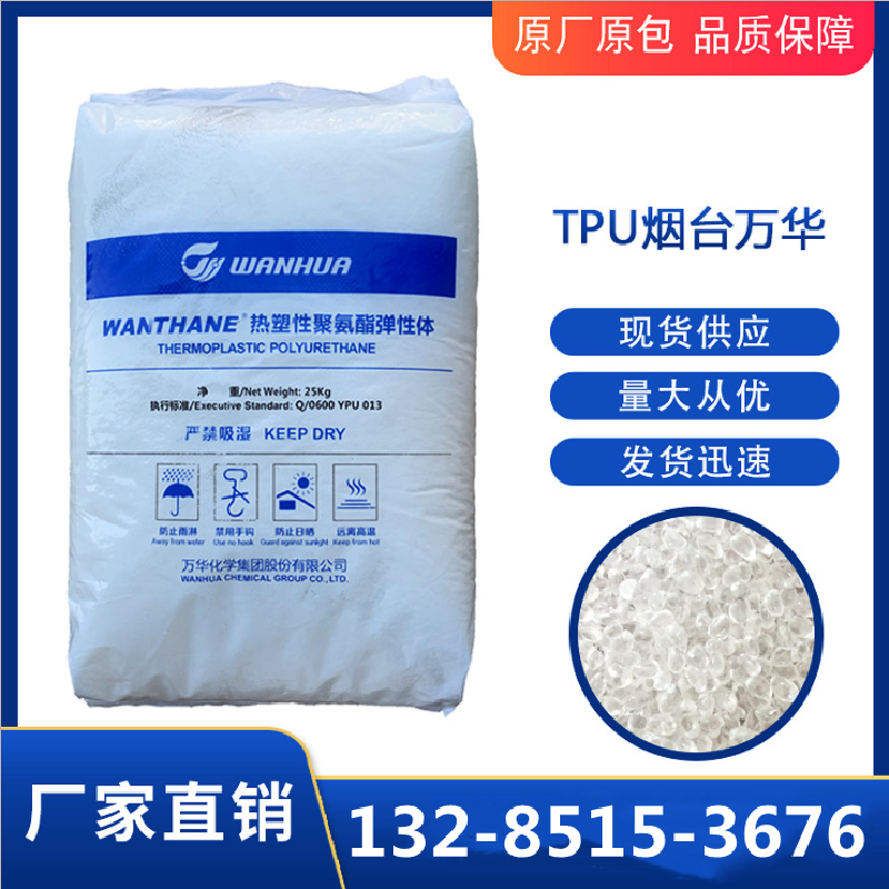 tpu万华化学wht-1590高透明耐高温热塑性聚氨酯弹性体