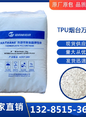 TPU烟台万华WHT-1295注塑级 挤出 透明 高抗冲 高流动聚氨酯材料