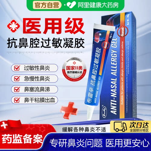 布雷辛医用级抗鼻炎过敏凝胶修复鼻腔干燥滋润通气鼻塞涕成人儿童