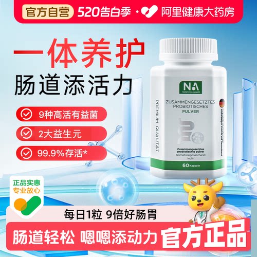 德国NA益生菌胶囊大人儿童肠胃肠道调理成人女性原装旗舰店