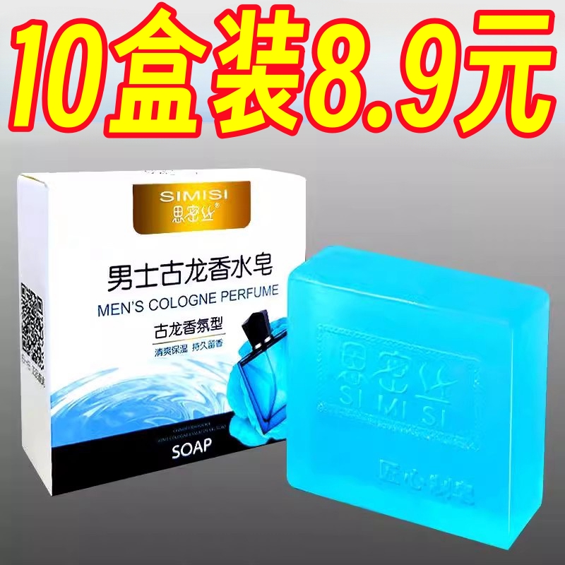 古龙男士香皂控油清爽沐浴皂手工皂洗脸洗澡全身可用持久留香水味