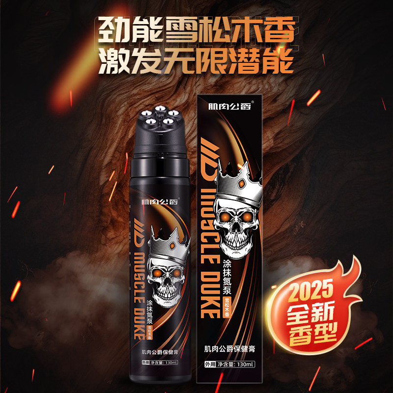 肌肉公爵外用涂抹氮泵热身膏