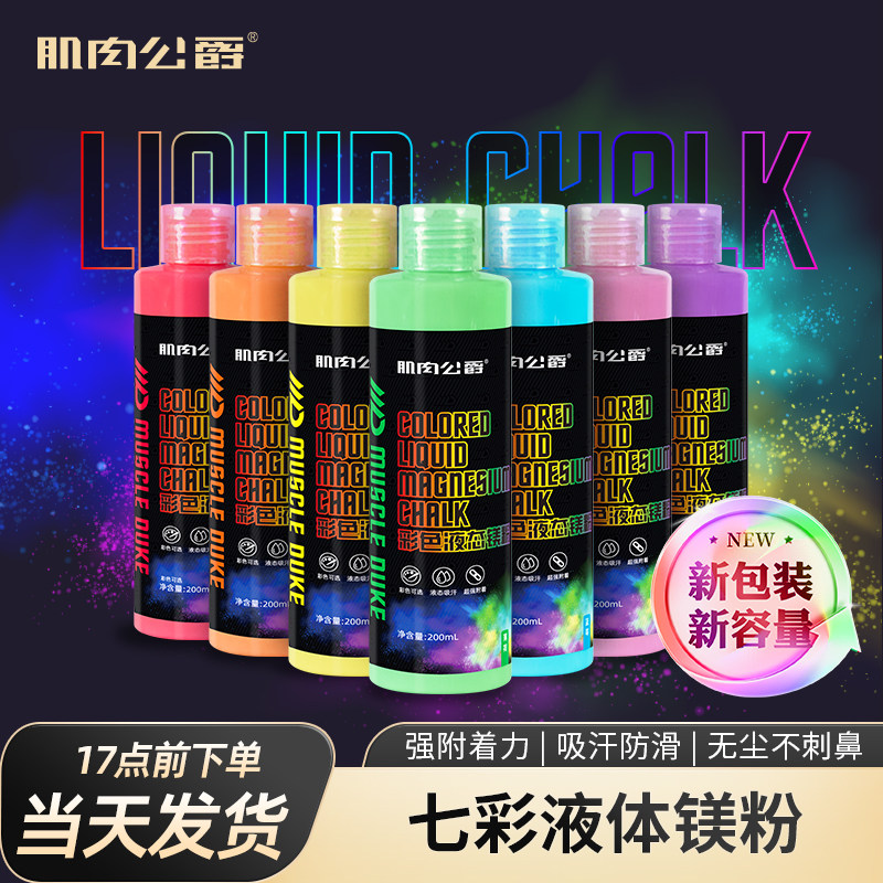 肌肉公爵液体镁粉液态运动防滑攀岩健身钢管舞单杠引体向上防滑粉
