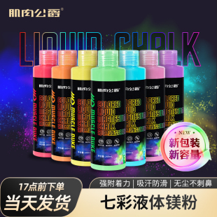 肌肉公爵液体镁粉液态运动防滑攀岩健身钢管舞单杠引体向上防滑粉