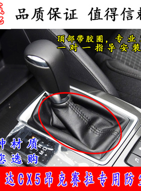 适配马自达CX5档杆防尘套马自达3昂克赛拉挂挡换挡防尘皮套