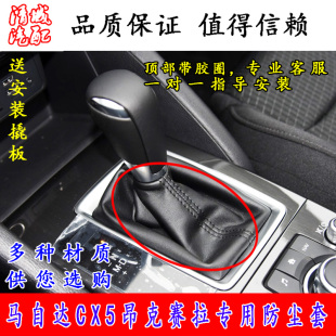 适配马自达CX5档杆防尘套马自达3昂克赛拉挂挡换挡防尘皮套