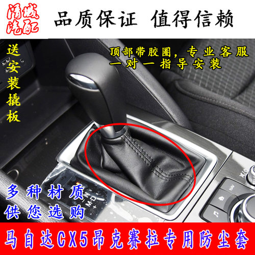 适配马自达CX5档杆防尘套马自达3昂克赛拉挂挡换挡防尘皮套自动档