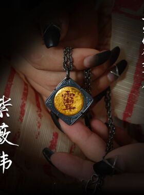 道家文化金色手工紫薇讳吊坠雨渐耳项链复古男云纹符文做旧朱砂红