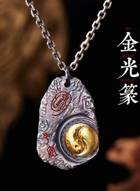 道系青年铜镀银【金光篆】吊坠男太极八卦手工复古百搭项链挂坠