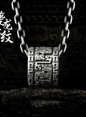 国风创意设计青铜器纹样夔龙纹吊坠男铜镀银中国风复古百搭挂