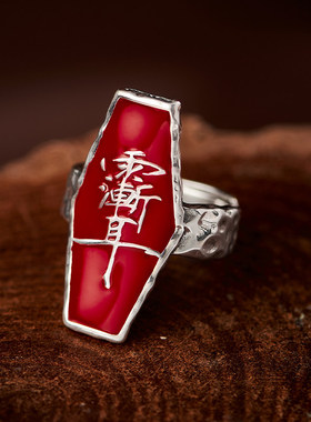 道家文化紫薇讳雨渐耳开口戒指滴胶男女本命年护身平安食指戒指环