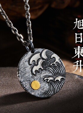 千叶原创设计【旭日东升】项链男士手工制作泰银海浪潮男百搭吊坠