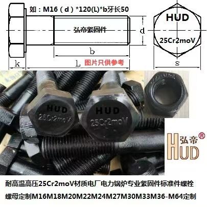耐高温高压25Cr2moV材质电厂电力锅炉用螺栓柱螺丝母定制M16-M64
