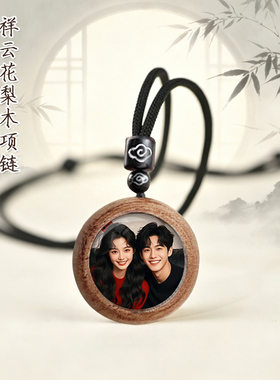 定制照片木质祥云吊坠中国风