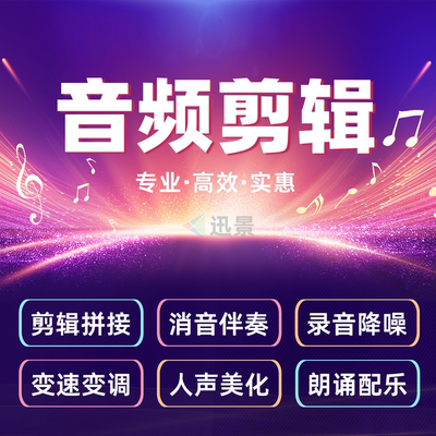音乐剪辑制作音频剪辑歌曲伴奏制作录音降噪调速mp3消音拼接配乐