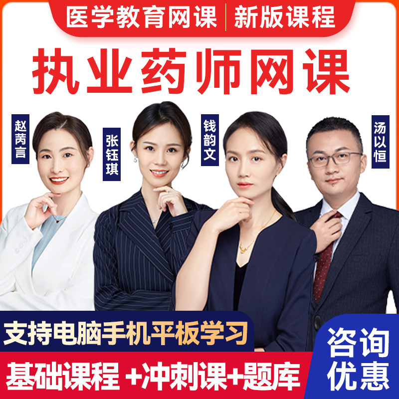 正保医学教育网2027执业药师考试网络课程职业西药中药师题库视频