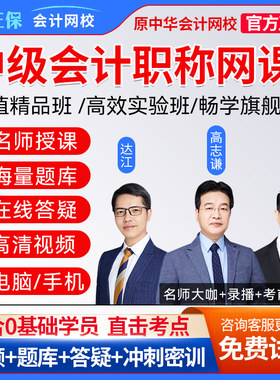 正保中华会计网校2026年中级会计师网络课程题库中级会计视频课件