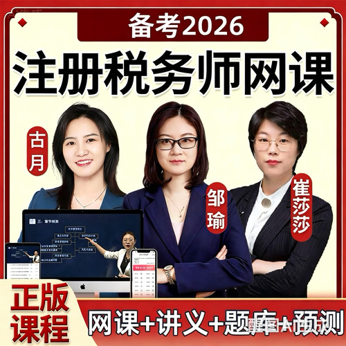 2026注册税务师考试网课题库真题会计涉税实务邹瑜税务师视频课件