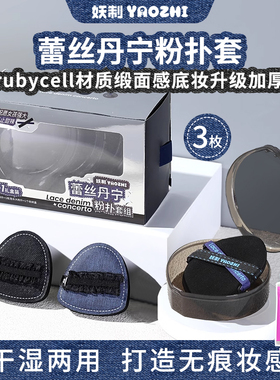 妖制蕾丝丹宁粉扑套组气垫底液专用粉扑官方正品干湿两用不易吃粉