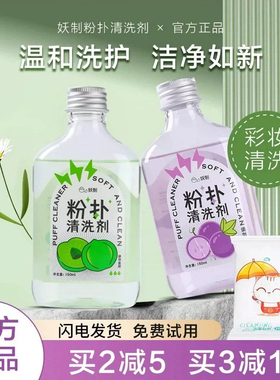 妖制粉扑清洗剂一大瓶耐用实惠