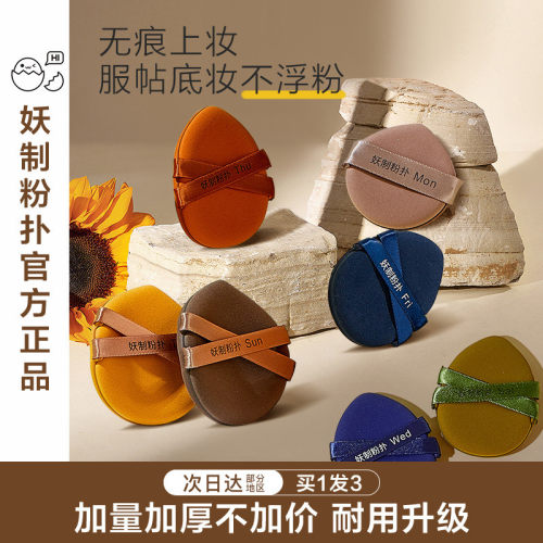 妖制一周粉扑不吃粉干湿两用