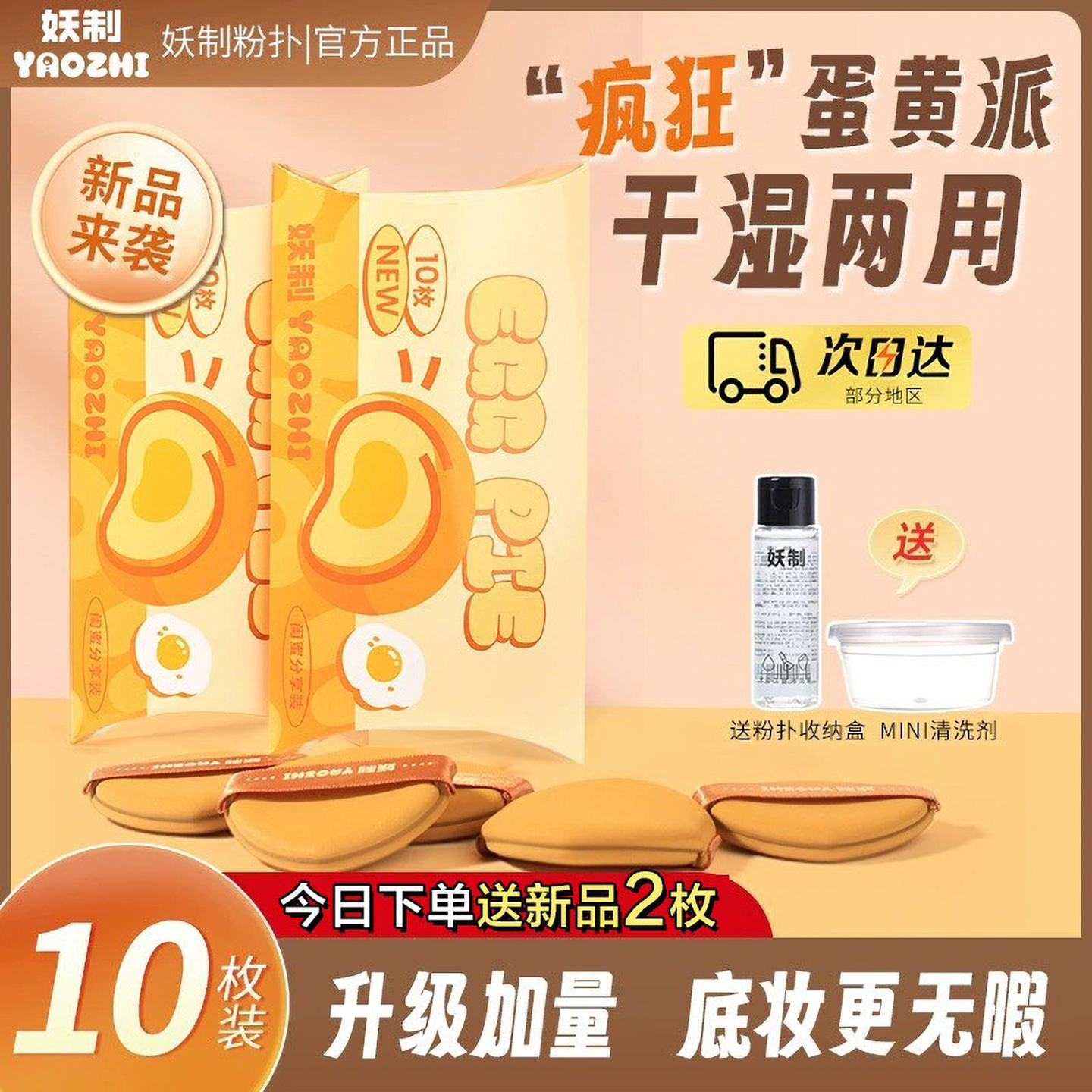 妖制疯狂蛋黄派粉扑干湿两用不吃粉气垫粉底液专用化妆粉扑10枚装