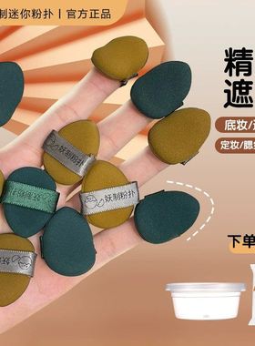 妖制粉扑迷你菠萝派蛋黄派透气粉扑美妆蛋隔离粉底液mini化妆海绵