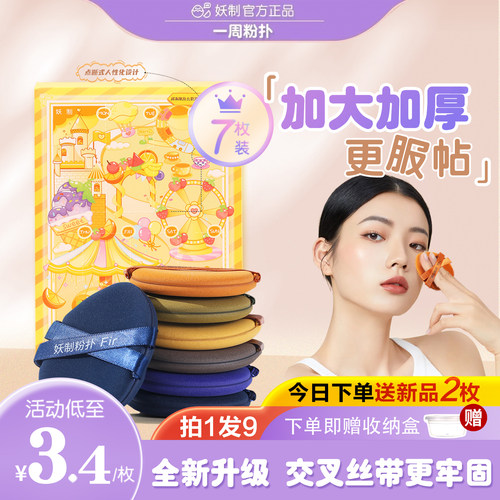 妖制一周粉扑超软YZ/妖制