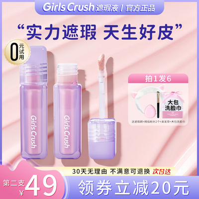 girscrush遮瑕液脸部干皮不脱妆